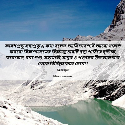 Picture 06 - যিহিষ্কেল 14:21 BENIRV - কারণ প্রভু - Bible Verse Picture