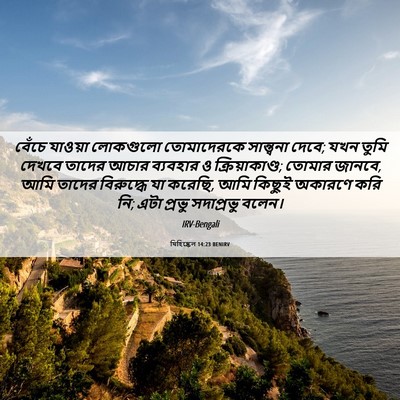 Picture 06 - যিহিষ্কেল 14:23 BENIRV - বেঁচে যাওয়া - Bible Verse Picture