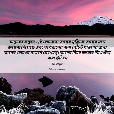 Picture 06 - যিহিষ্কেল 14:3 BENIRV - মানুষের সন্তান, এই - Bible Verse Picture