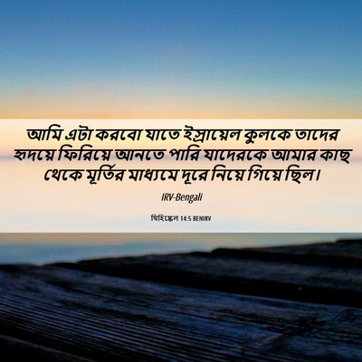 Picture 06 - যিহিষ্কেল 14:5 BENIRV - আমি এটা করবো যাতে - Bible Verse Picture