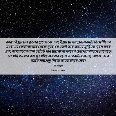 Picture 06 - যিহিষ্কেল 14:7 BENIRV - কারণ ইস্রায়েল - Bible Verse Picture