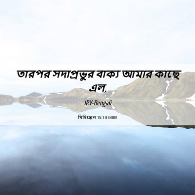 Picture 06 - যিহিষ্কেল 15:1 BENIRV - তারপর সদাপ্রভুর - Bible Verse Picture