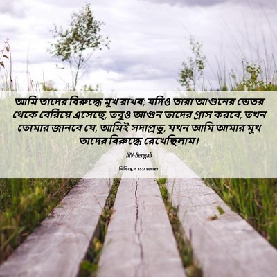 Picture 06 - যিহিষ্কেল 15:7 BENIRV - আমি তাদের - Bible Verse Picture