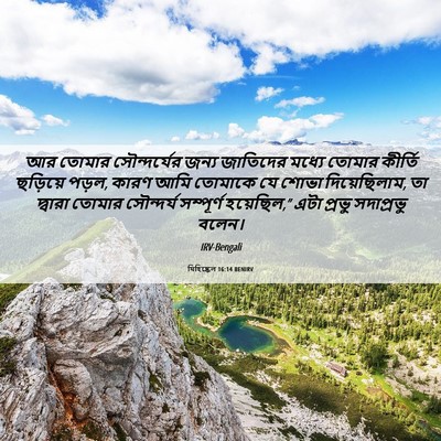 Picture 06 - যিহিষ্কেল 16:14 BENIRV - আর তোমার - Bible Verse Picture