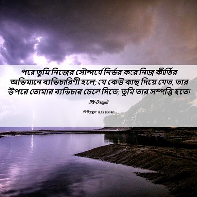 Picture 06 - যিহিষ্কেল 16:15 BENIRV - পরে তুমি নিজের - Bible Verse Picture