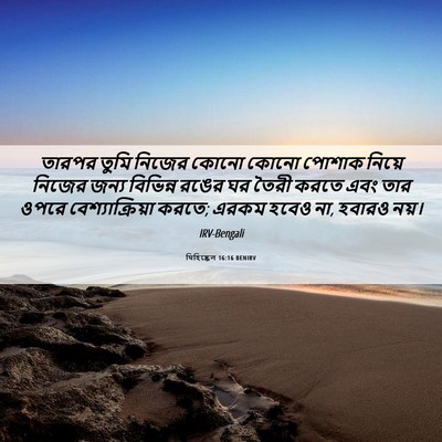 Picture 06 - যিহিষ্কেল 16:16 BENIRV - তারপর তুমি নিজের - Bible Verse Picture