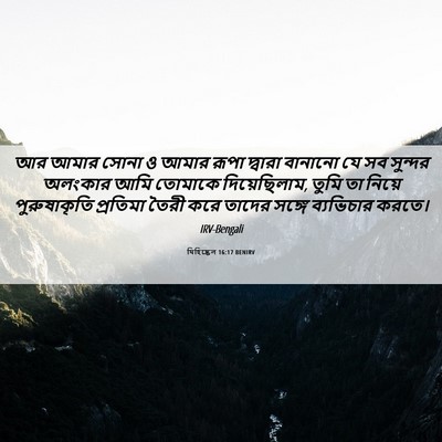 Picture 06 - যিহিষ্কেল 16:17 BENIRV - আর আমার সোনা ও আমার - Bible Verse Picture