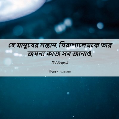 Picture 06 - যিহিষ্কেল 16:2 BENIRV - হে মানুষের সন্তান, - Bible Verse Picture