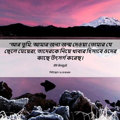 Picture 06 - যিহিষ্কেল 16:20 BENIRV - “আর তুমি, আমার জন্য - Bible Verse Picture