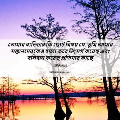 Picture 06 - যিহিষ্কেল 16:21 BENIRV - তোমার ব্যভিচার কি - Bible Verse Picture