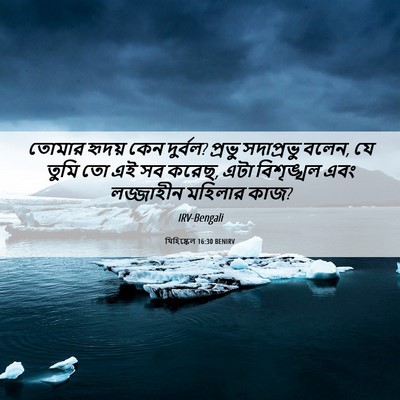 Picture 06 - যিহিষ্কেল 16:30 BENIRV - তোমার হৃদয় কেন - Bible Verse Picture