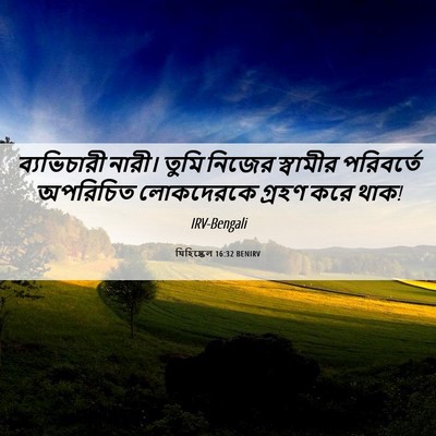 Picture 06 - যিহিষ্কেল 16:32 BENIRV - ব্যভিচারী নারী। - Bible Verse Picture