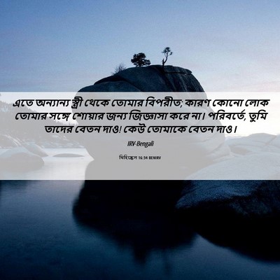 Picture 06 - যিহিষ্কেল 16:34 BENIRV - এতে অন্যান্য - Bible Verse Picture