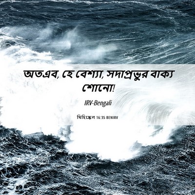 Picture 06 - যিহিষ্কেল 16:35 BENIRV - অতএব, হে বেশ্যা, - Bible Verse Picture