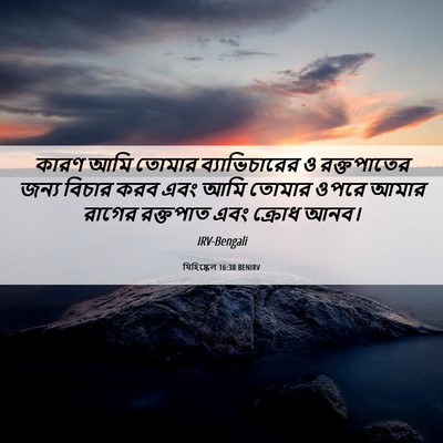 Picture 06 - যিহিষ্কেল 16:38 BENIRV - কারণ আমি তোমার - Bible Verse Picture