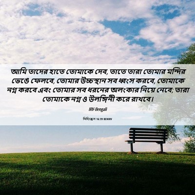 Picture 06 - যিহিষ্কেল 16:39 BENIRV - আমি তাদের হাতে - Bible Verse Picture
