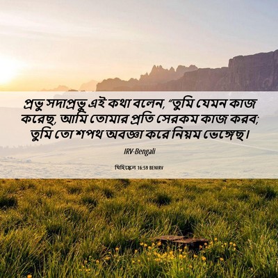 Picture 06 - যিহিষ্কেল 16:59 BENIRV - প্রভু সদাপ্রভু এই - Bible Verse Picture