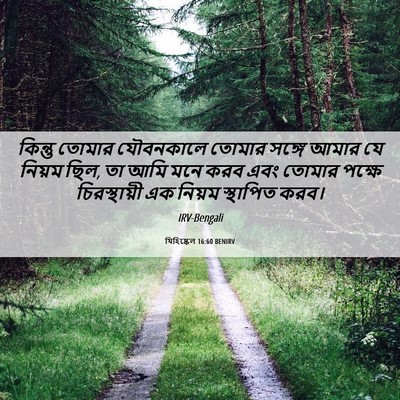 Picture 06 - যিহিষ্কেল 16:60 BENIRV - কিন্তু তোমার - Bible Verse Picture
