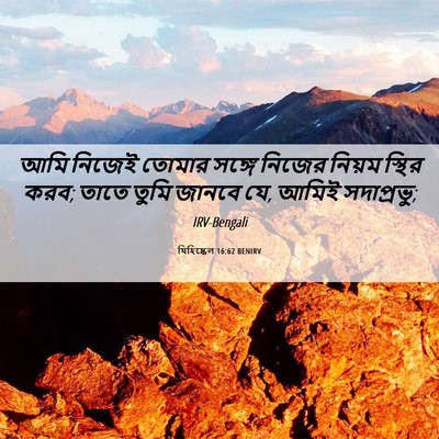 Picture 06 - যিহিষ্কেল 16:62 BENIRV - আমি নিজেই তোমার - Bible Verse Picture