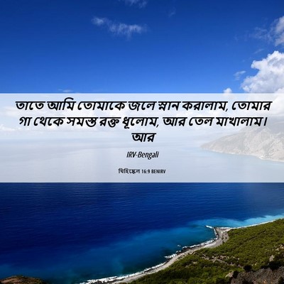 Picture 06 - যিহিষ্কেল 16:9 BENIRV - তাতে আমি তোমাকে - Bible Verse Picture