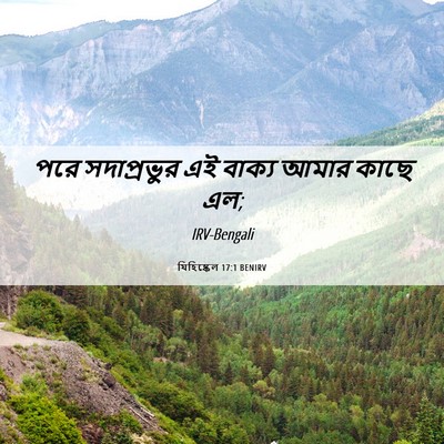 Picture 06 - যিহিষ্কেল 17:1 BENIRV - পরে সদাপ্রভুর এই - Bible Verse Picture