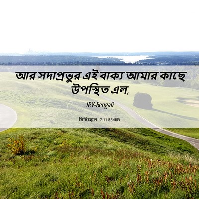 Picture 06 - যিহিষ্কেল 17:11 BENIRV - আর সদাপ্রভুর এই - Bible Verse Picture