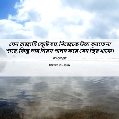 Picture 06 - যিহিষ্কেল 17:14 BENIRV - যেন রাজ্যটি ছোট - Bible Verse Picture