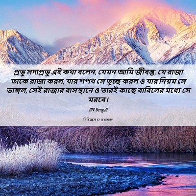 Picture 06 - যিহিষ্কেল 17:16 BENIRV - প্রভু সদাপ্রভু এই - Bible Verse Picture