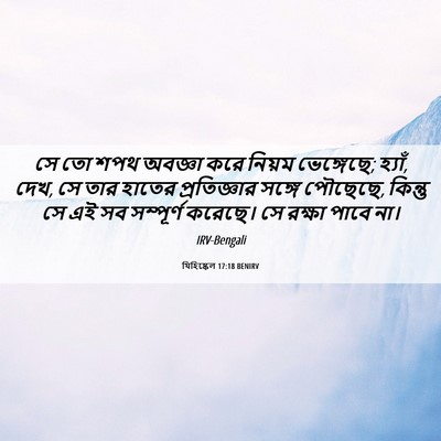Picture 06 - যিহিষ্কেল 17:18 BENIRV - সে তো শপথ অবজ্ঞা - Bible Verse Picture