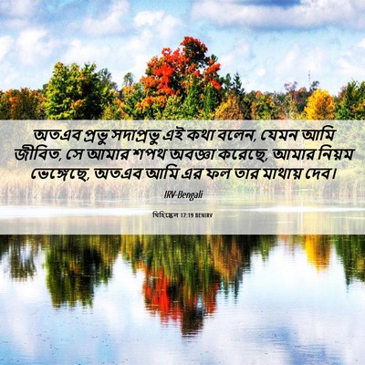 Picture 06 - যিহিষ্কেল 17:19 BENIRV - অতএব প্রভু - Bible Verse Picture