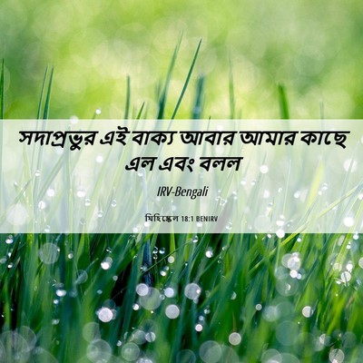 Picture 06 - যিহিষ্কেল 18:1 BENIRV - সদাপ্রভুর এই - Bible Verse Picture