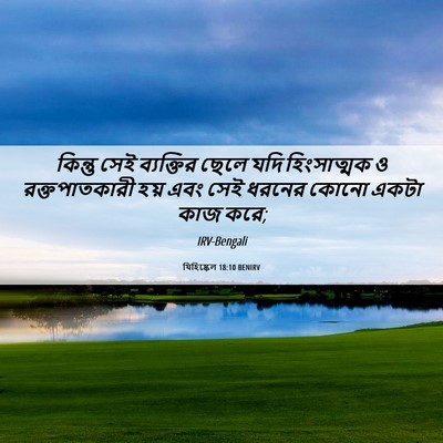 Picture 06 - যিহিষ্কেল 18:10 BENIRV - কিন্তু সেই - Bible Verse Picture