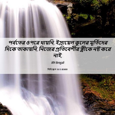 Picture 06 - যিহিষ্কেল 18:15 BENIRV - পর্বতের ওপরে - Bible Verse Picture