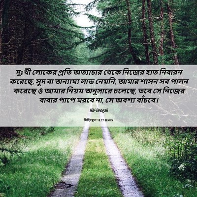 Picture 06 - যিহিষ্কেল 18:17 BENIRV - দুঃখী লোকের প্রতি - Bible Verse Picture