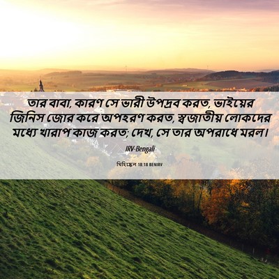 Picture 06 - যিহিষ্কেল 18:18 BENIRV - তার বাবা, কারণ সে - Bible Verse Picture