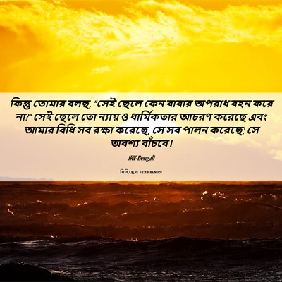 Picture 06 - যিহিষ্কেল 18:19 BENIRV - কিন্তু তোমার বলছ, - Bible Verse Picture