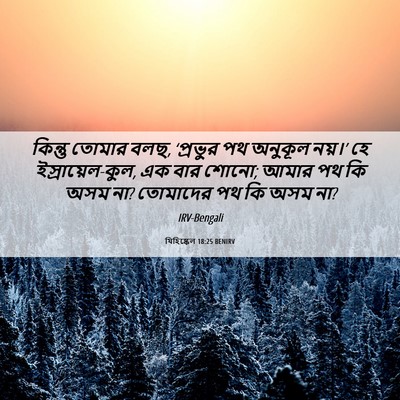 Picture 06 - যিহিষ্কেল 18:25 BENIRV - কিন্তু তোমার বলছ, - Bible Verse Picture