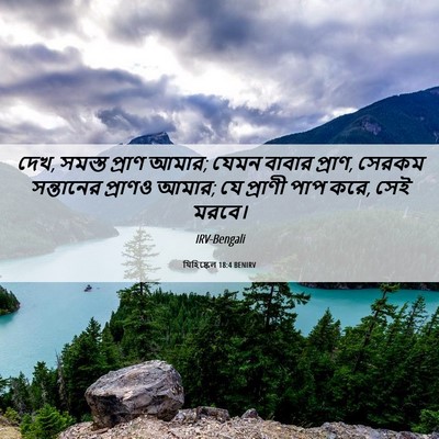 Picture 06 - যিহিষ্কেল 18:4 BENIRV - দেখ, সমস্ত প্রাণ - Bible Verse Picture
