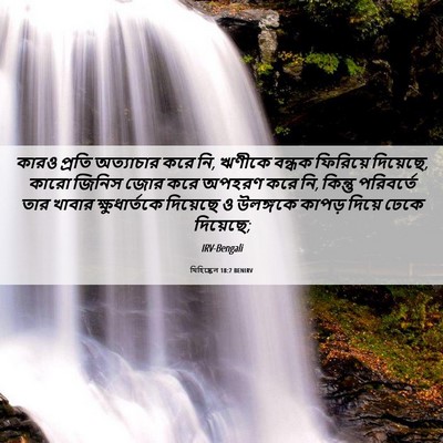 Picture 06 - যিহিষ্কেল 18:7 BENIRV - কারও প্রতি - Bible Verse Picture