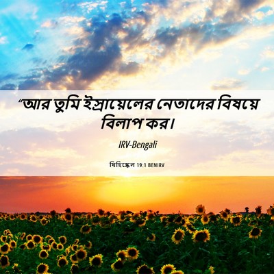 Picture 06 - যিহিষ্কেল 19:1 BENIRV - “আর তুমি - Bible Verse Picture