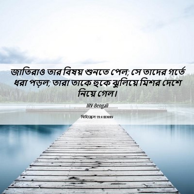 Picture 06 - যিহিষ্কেল 19:4 BENIRV - জাতিরাও তার বিষয় - Bible Verse Picture
