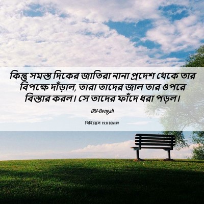 Picture 06 - যিহিষ্কেল 19:8 BENIRV - কিন্তু সমস্ত - Bible Verse Picture