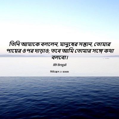 Picture 06 - যিহিষ্কেল 2:1 BENIRV - তিনি আমাকে বললেন, - Bible Verse Picture