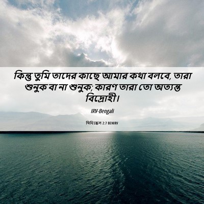 Picture 06 - যিহিষ্কেল 2:7 BENIRV - কিন্তু তুমি তাদের - Bible Verse Picture