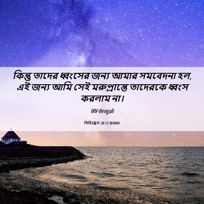 Picture 06 - যিহিষ্কেল 20:17 BENIRV - কিন্তু তাদের - Bible Verse Picture