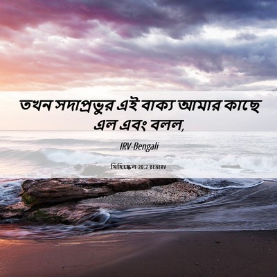 Picture 06 - যিহিষ্কেল 20:2 BENIRV - তখন সদাপ্রভুর এই - Bible Verse Picture