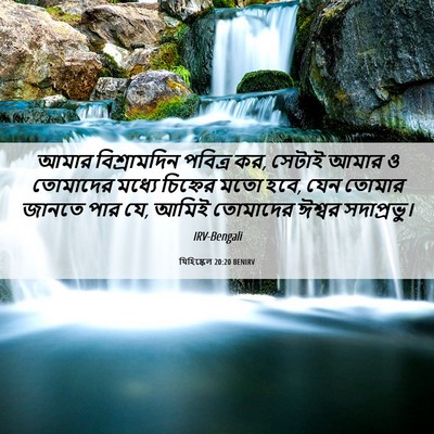 Picture 06 - যিহিষ্কেল 20:20 BENIRV - আমার বিশ্রামদিন - Bible Verse Picture