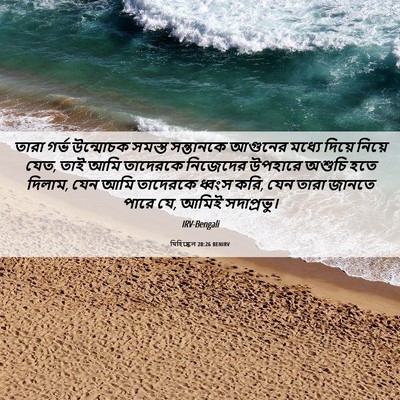 Picture 06 - যিহিষ্কেল 20:26 BENIRV - তারা গর্ভ উন্মোচক - Bible Verse Picture