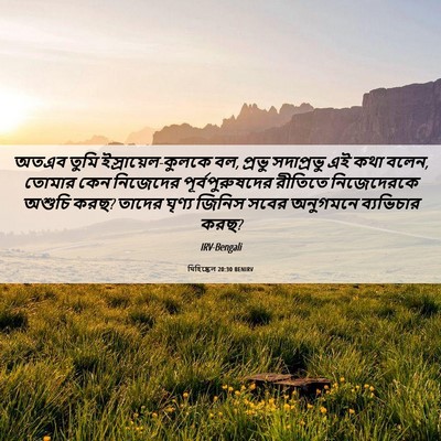 Picture 06 - যিহিষ্কেল 20:30 BENIRV - অতএব তুমি - Bible Verse Picture
