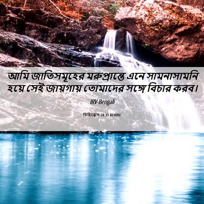 Picture 06 - যিহিষ্কেল 20:35 BENIRV - আমি জাতিসমূহের - Bible Verse Picture